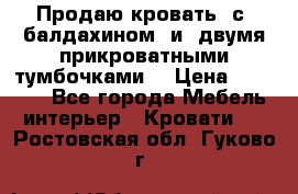  Продаю кровать .с ,балдахином  и  двумя прикроватными тумбочками  › Цена ­ 35 000 - Все города Мебель, интерьер » Кровати   . Ростовская обл.,Гуково г.